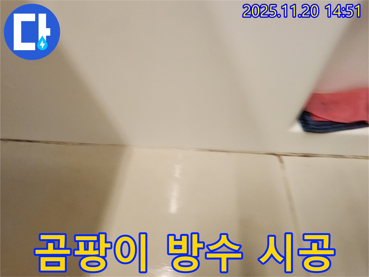 포천 가산면 마산리 타일 틈새 곰팡이 누수 - 곰팡이 제거 후 완벽한 방수 시공으로 곰팡이와 누수 걱정 없이 안심하세요!