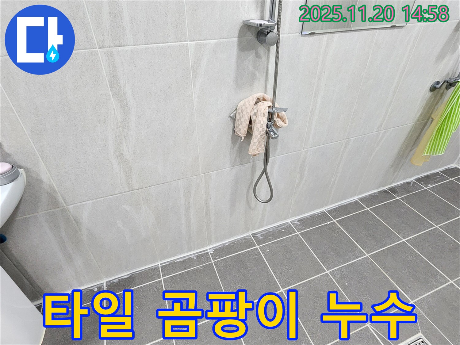 포천 가산면 샤워기 벽 타일 틈새 누수 - 곰팡이 방지 실리콘 시공으로 곰팡이 걱정 끝!