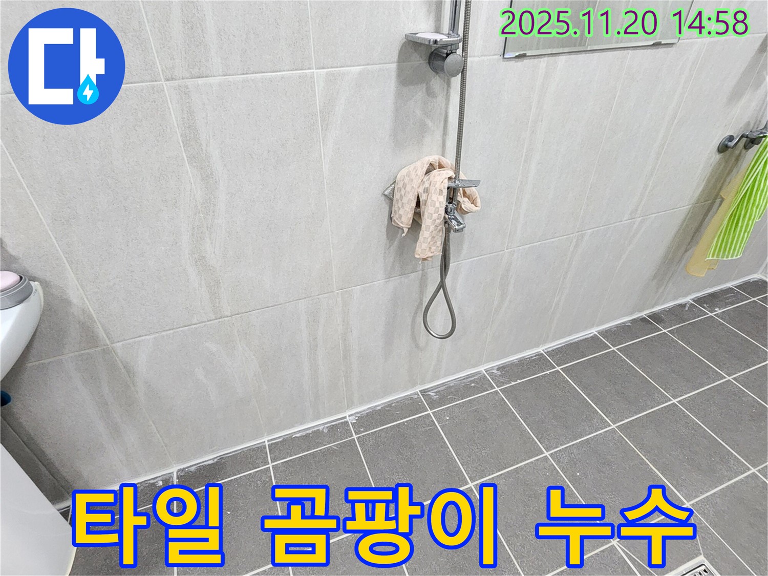 포천 가산면 샤워기 벽 타일 틈새 누수 - 곰팡이 제거 후 방수 실리콘 시공으로 완벽 해결!
