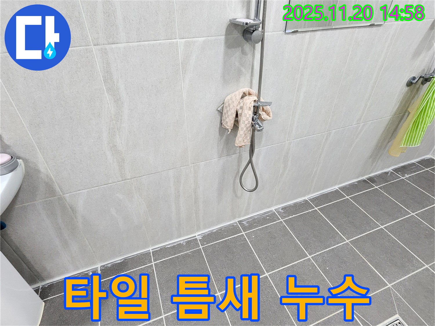 포천 가산면 샤워기 벽면 타일 틈새 누수 - 꼼꼼한 실리콘 시공으로 누수 완벽 차단!