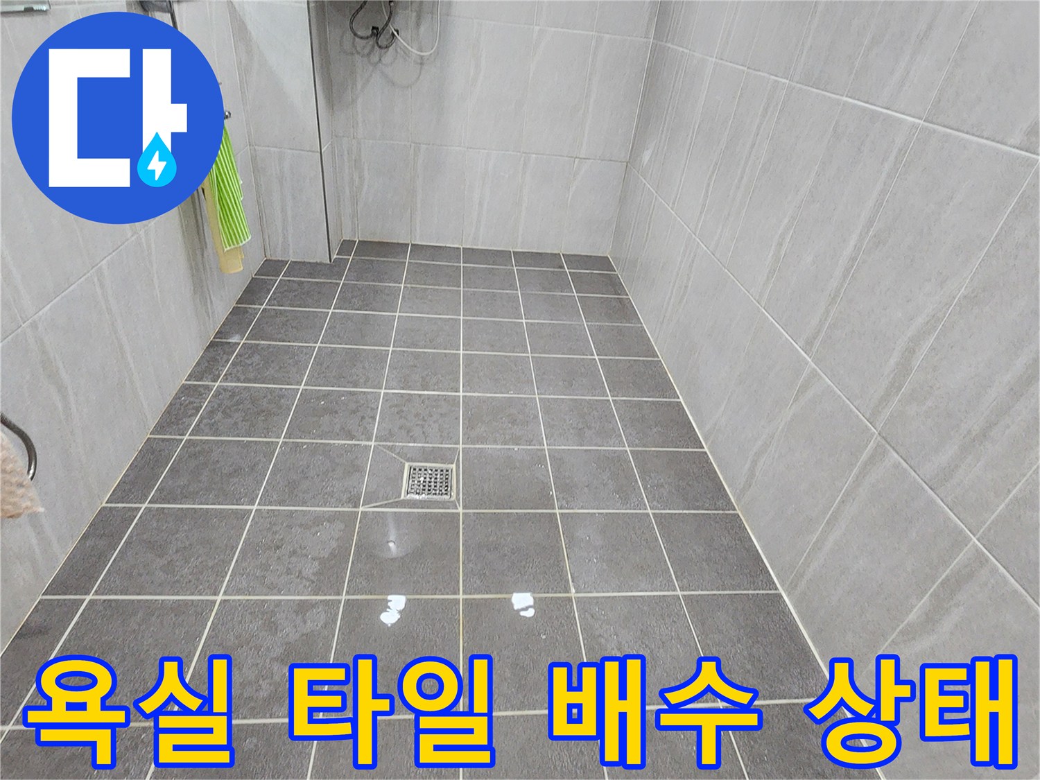 포천 가산면 욕실-배수구 주변의 타일 균열과 물고임 현상