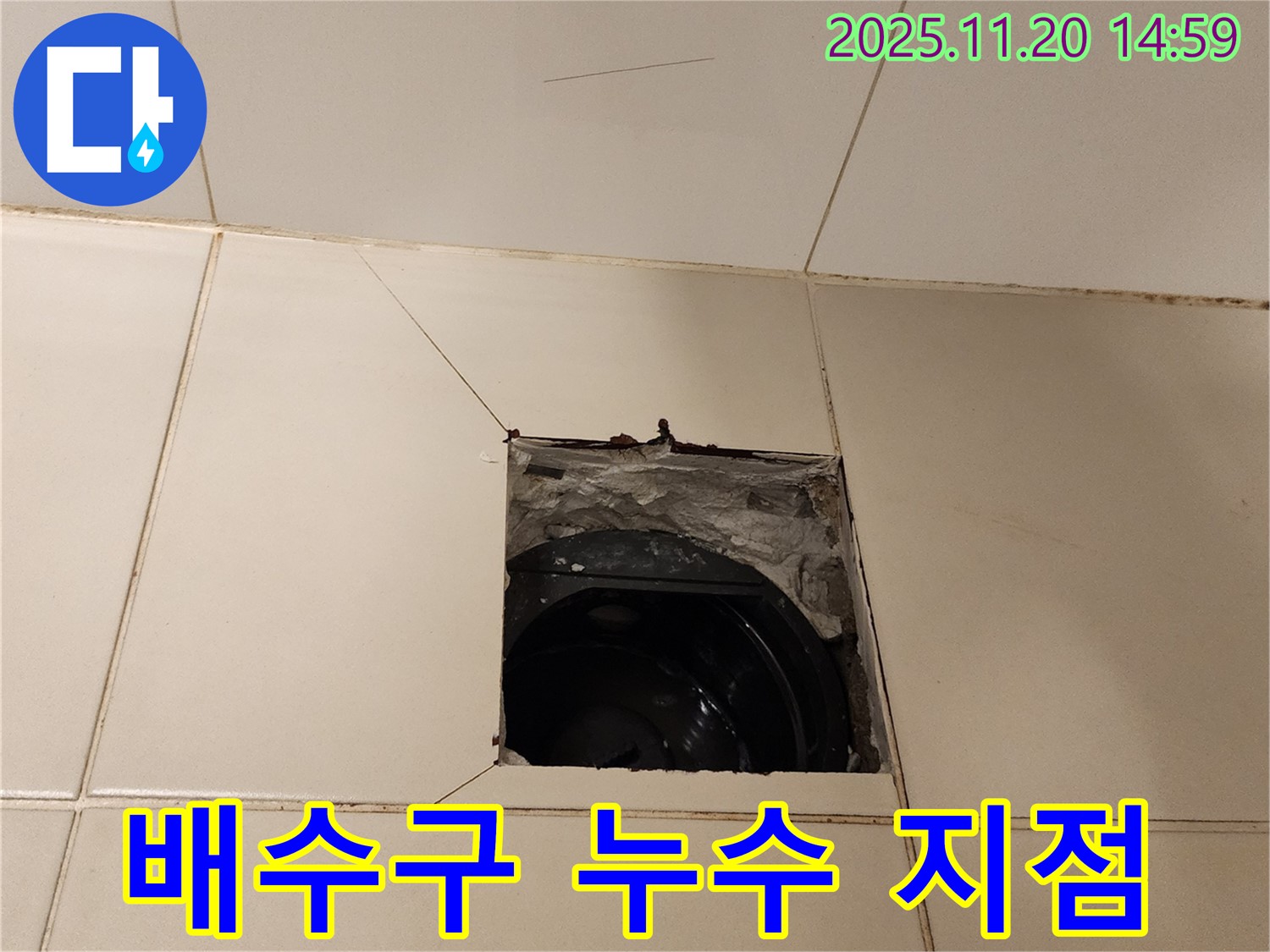포천 누수 - 가산면 마산리 욕실 배수구 주변 타일 제거 후 누수 지점 확인 중