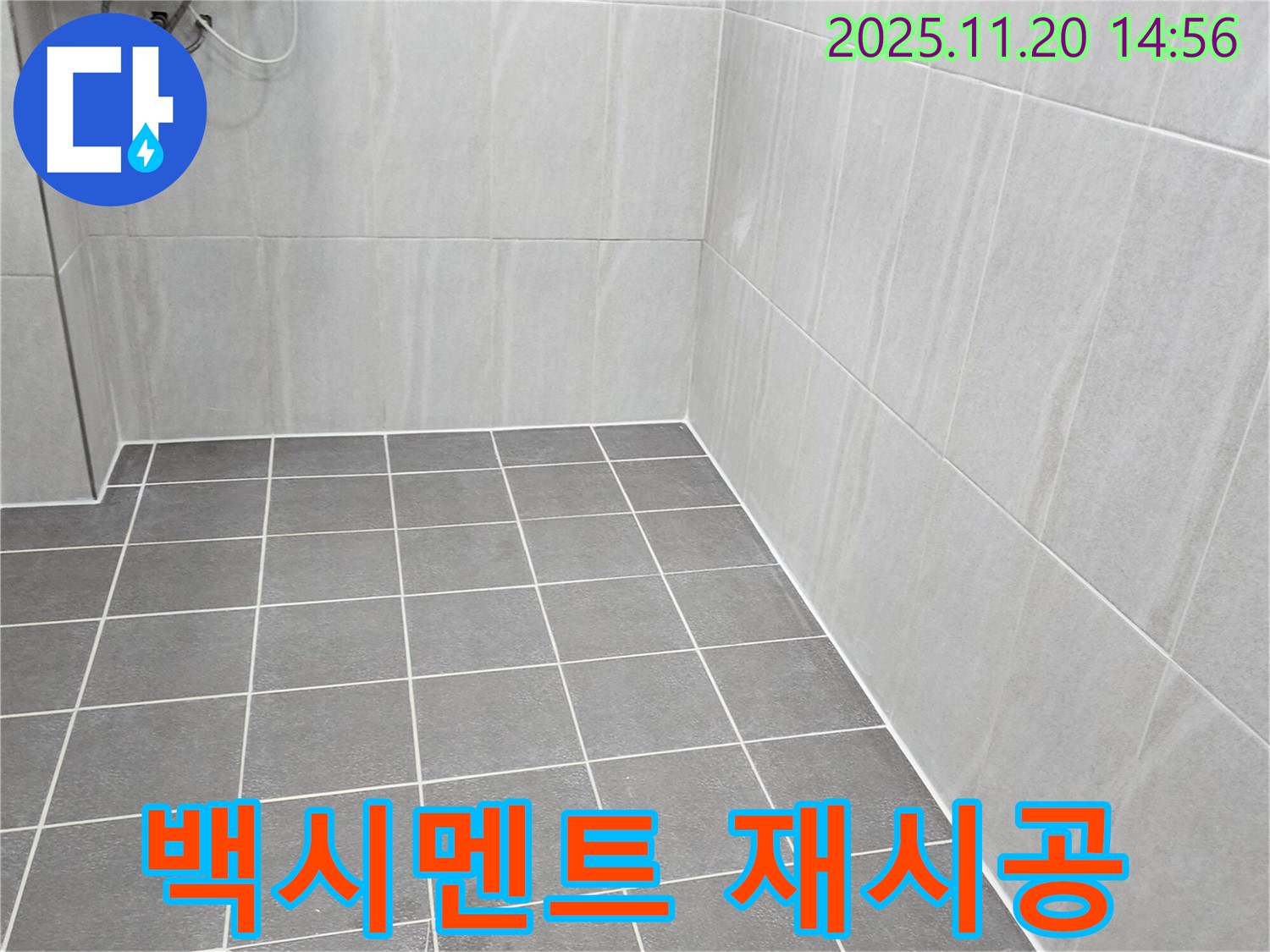 포천 마산리 누수 - 욕실 타일 틈새 백시멘트 탈락, 꼼꼼한 재시공으로 누수 해결