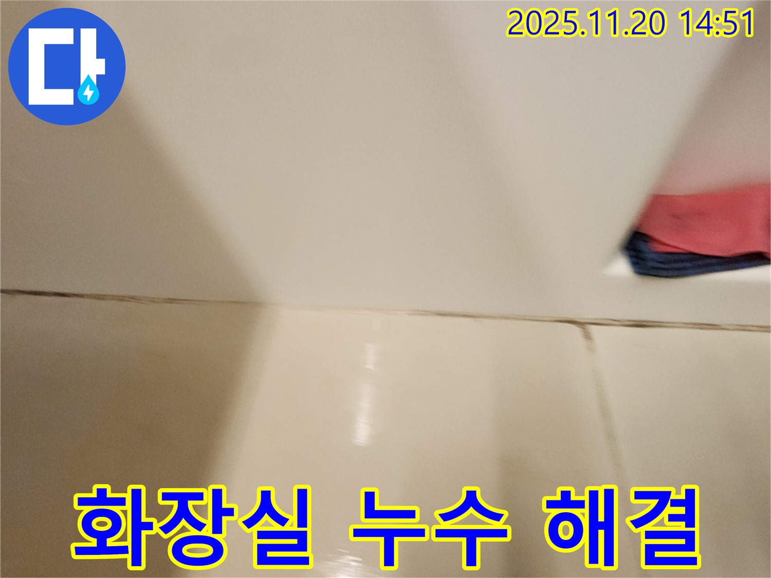 포천 마산리 화장실 타일 틈새 누수 - 전문 장비와 기술로 누수 지점을 정확히 찾아내고 완벽하게 보수했습니다.