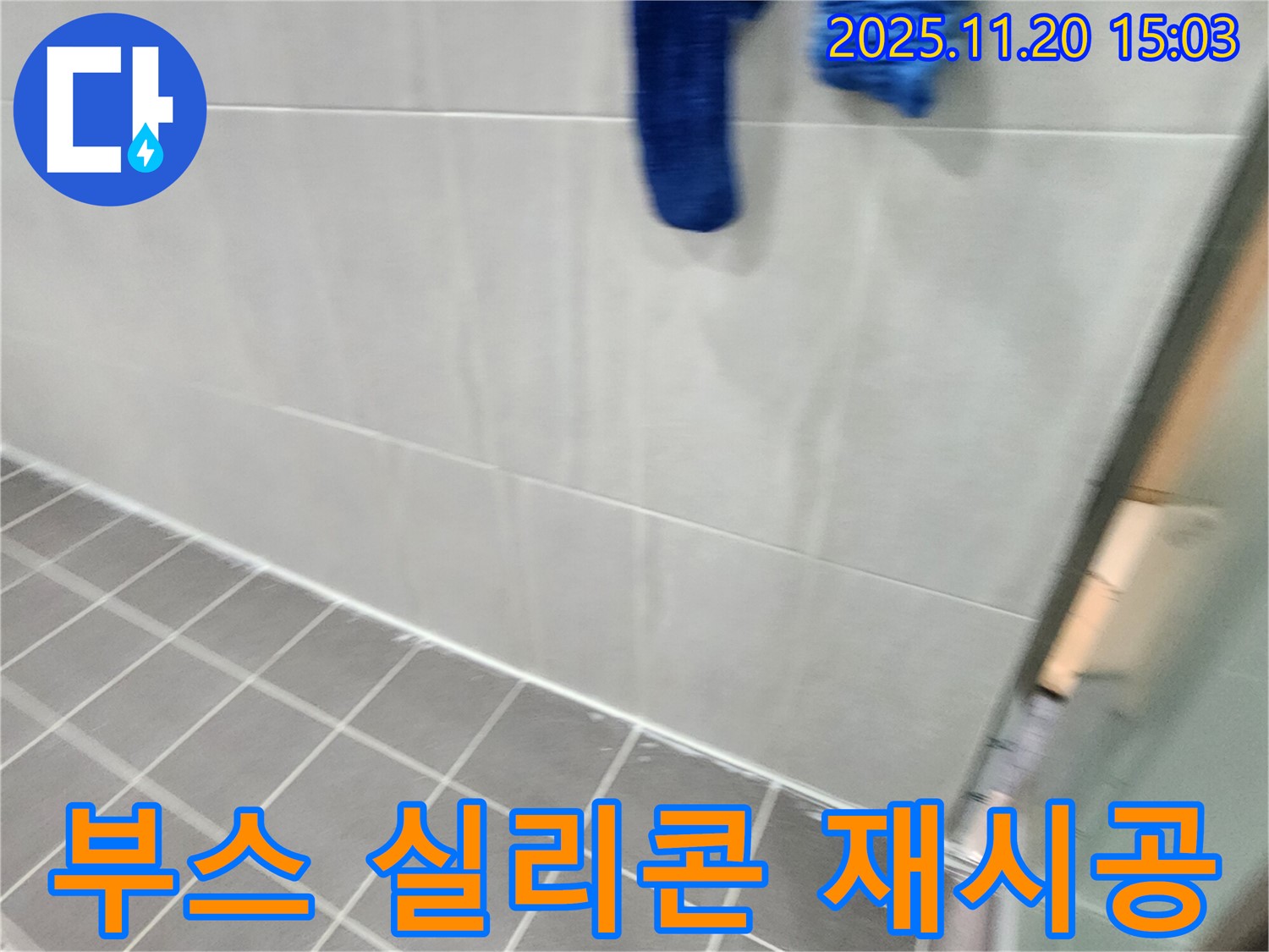 포천에서 샤워 부스 실리콘 곰팡이 제거 후 곰팡이 방지 실리콘으로 완벽하게 재시공을 완료했습니다.