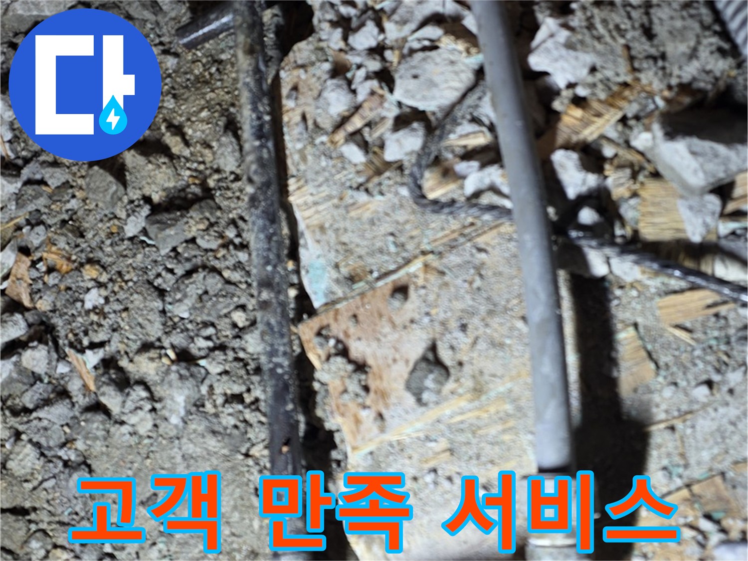 마포구 용강동 누수 - 낡은 합판 아래 배관을 방치하면 큰일나는 상황을 보여주는 사진입니다.