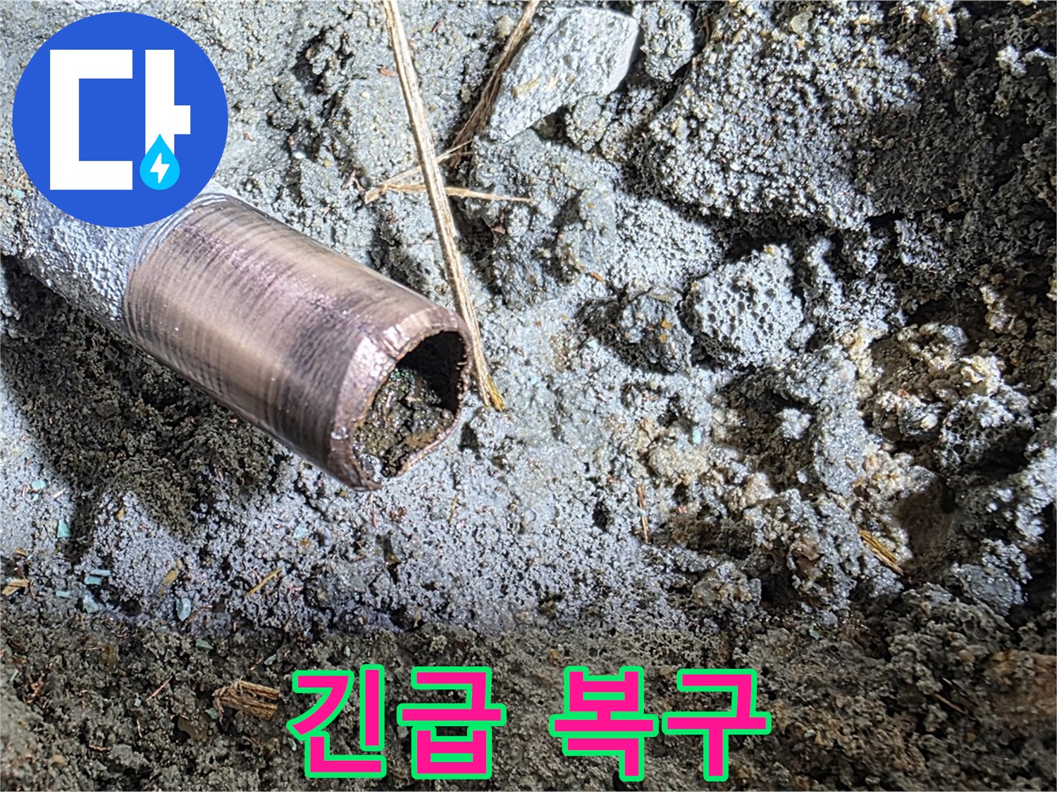 마포 용강동 새창로 8길 누수 - 낡고 부식된 배관의 마지막 모습 - 교체가 시급합니다.