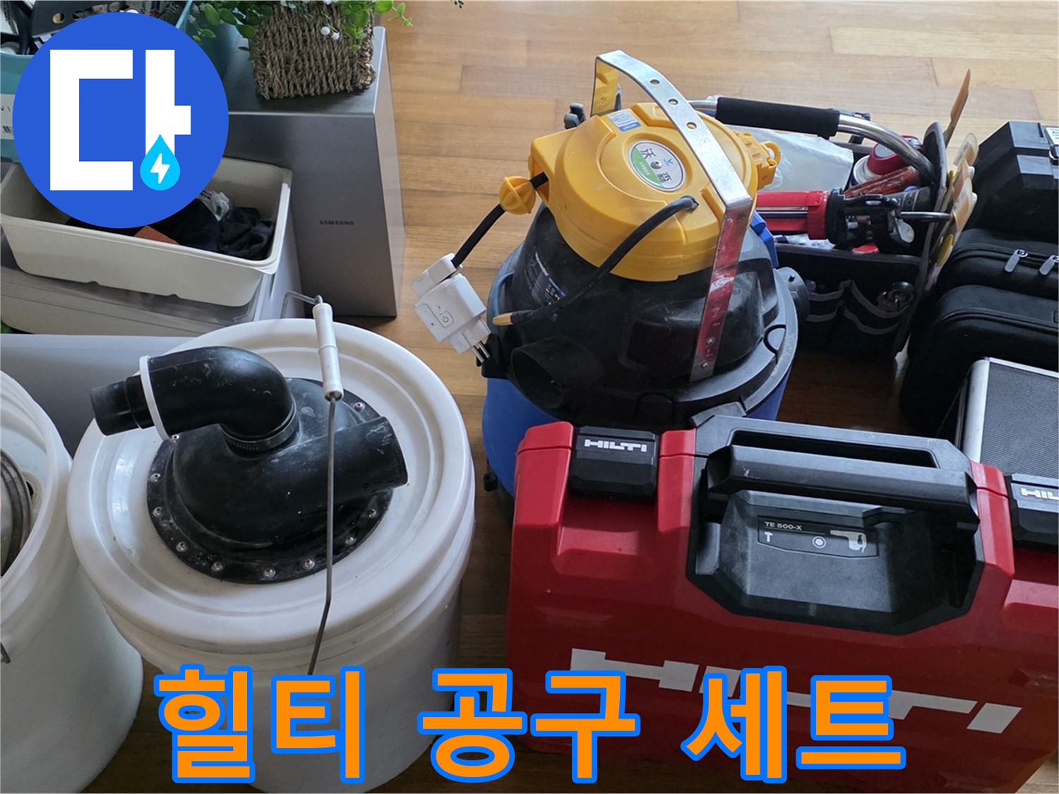 누수 공사에 필요한 힐티 공구 세트 - 튼튼하고 믿을 수 있는 장비입니다.