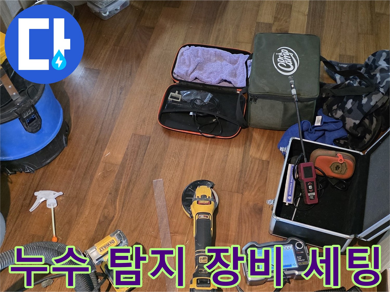 마포구 공덕동 현대홈타운 누수 현장에서 사용된 첨단 누수 탐지 장비 - 완벽한 누수 해결을 위한 필수품입니다.