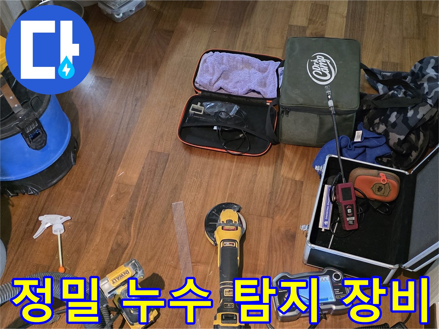 누수 위치를 정밀하게 탐지하기 위한 장비 준비 - 정확한 진단과 빠른 해결을 위해 노력합니다.