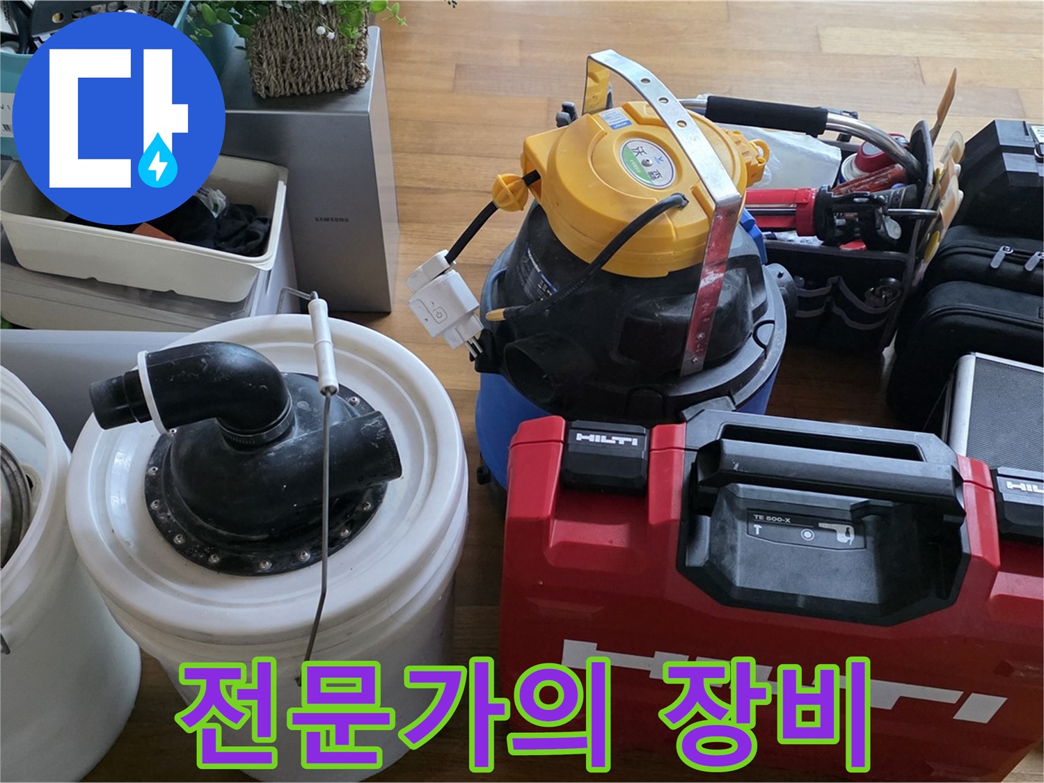 누수 전문가의 필수 장비 - 정확한 진단과 신속한 해결을 위한 도구입니다.