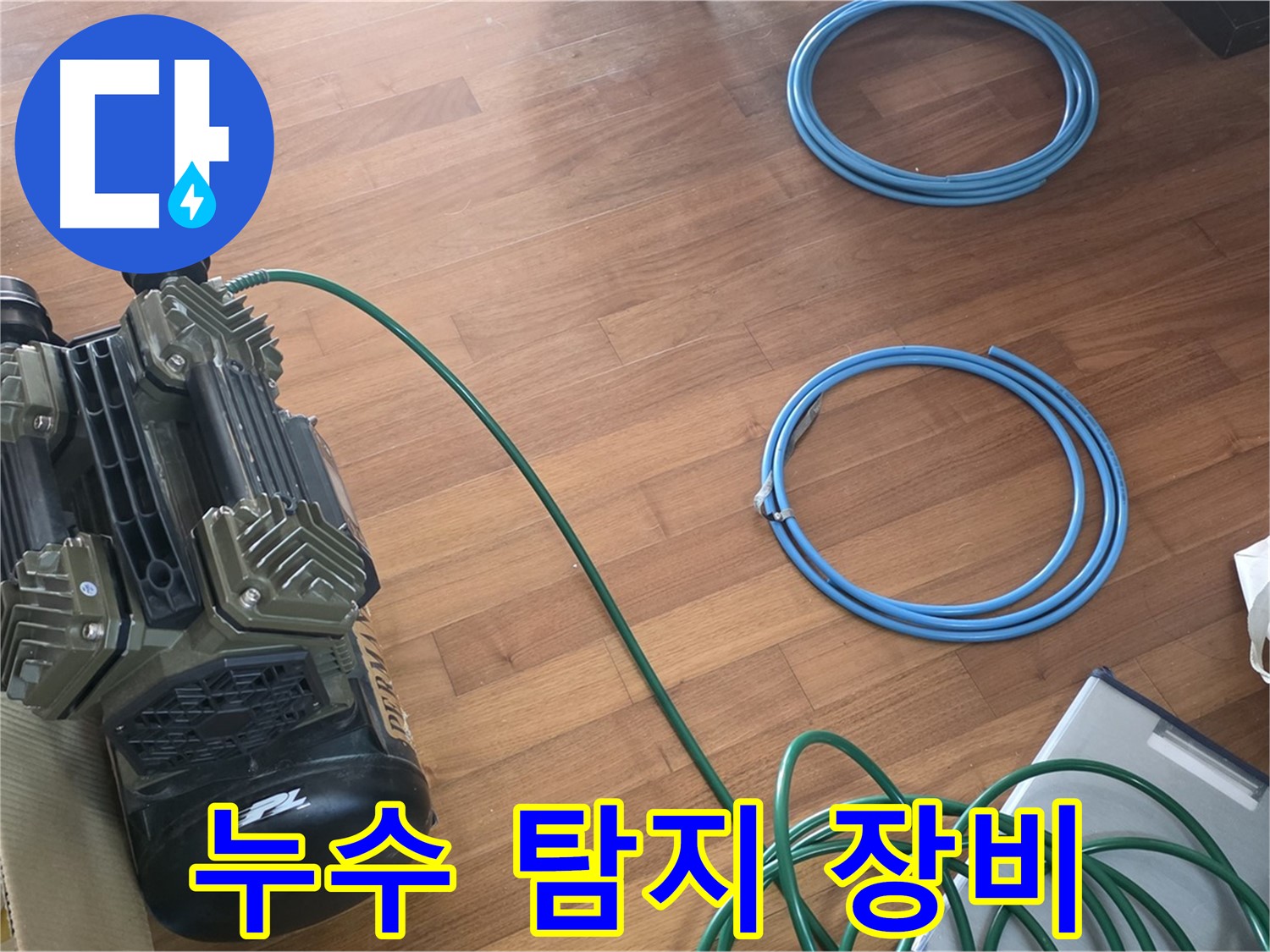 아현동 래미안푸르지오 누수 - 완벽한 누수 탐지를 위한 모든 준비 완료!