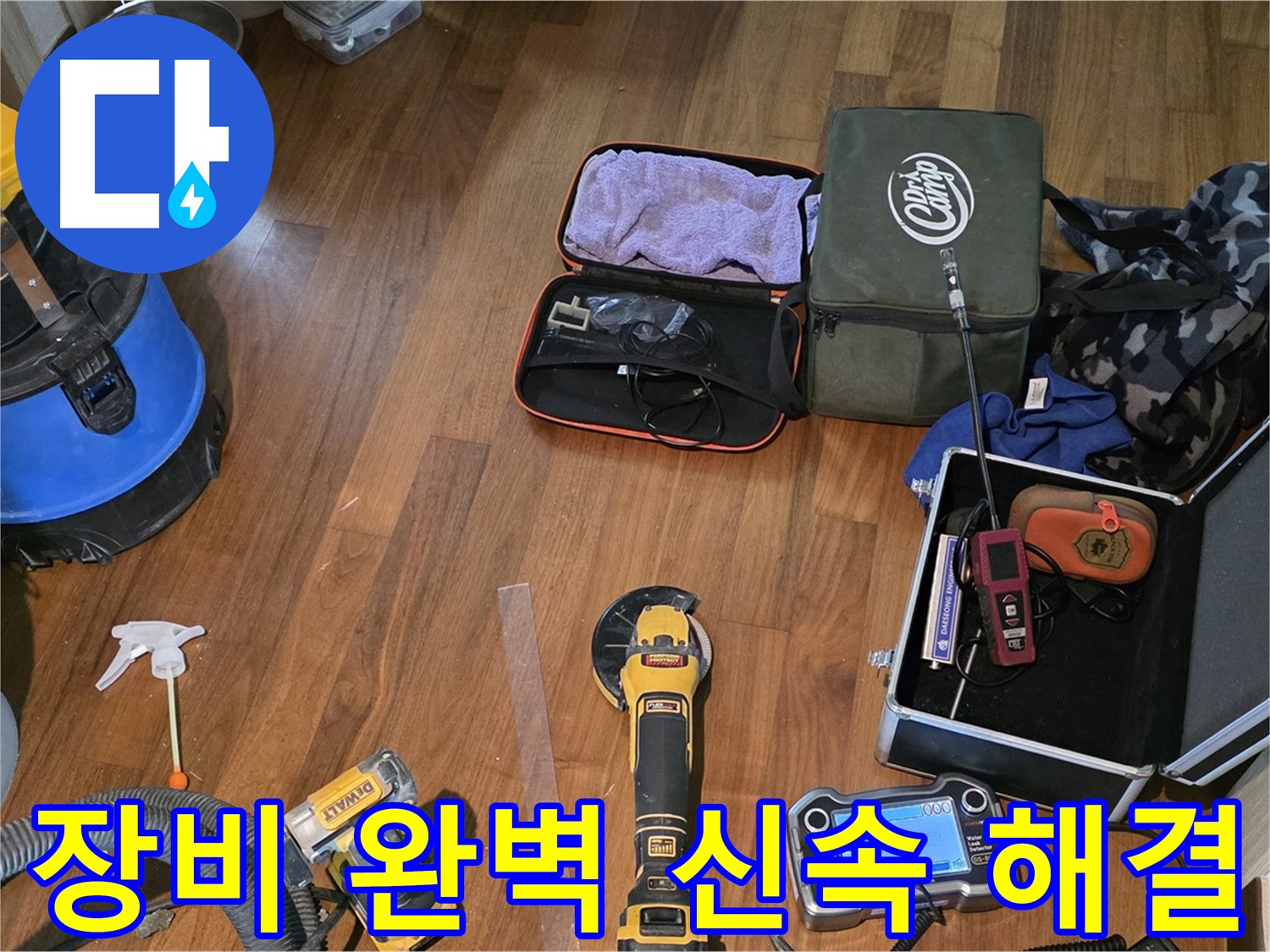 마포구 공덕동 새창로8길 누수 현장 - 첨단 누수 탐지 장비로 완벽한 해결을 약속드립니다.