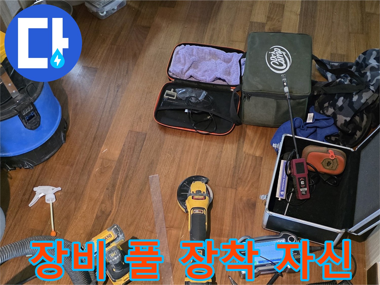 마포구 공덕동 현대홈타운 누수 탐지 현장 - 다양한 누수 탐지 장비들이 누수와의 전쟁을 준비합니다.