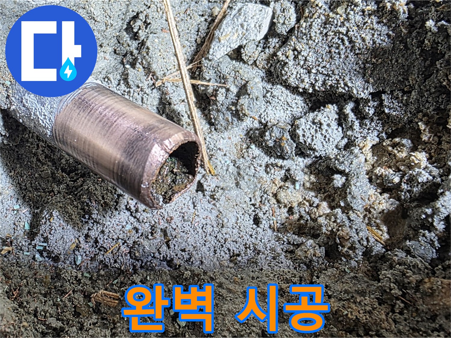 마포 새창로8길 누수 - 낡은 동관을 완전 제거하는 시공 현장 - 이제 새 시작입니다!