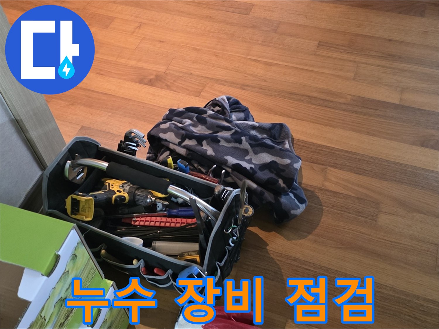 누수 탐지를 위한 장비 점검 - 드릴, 렌치, 망치 등 누수 전문가의 필수품