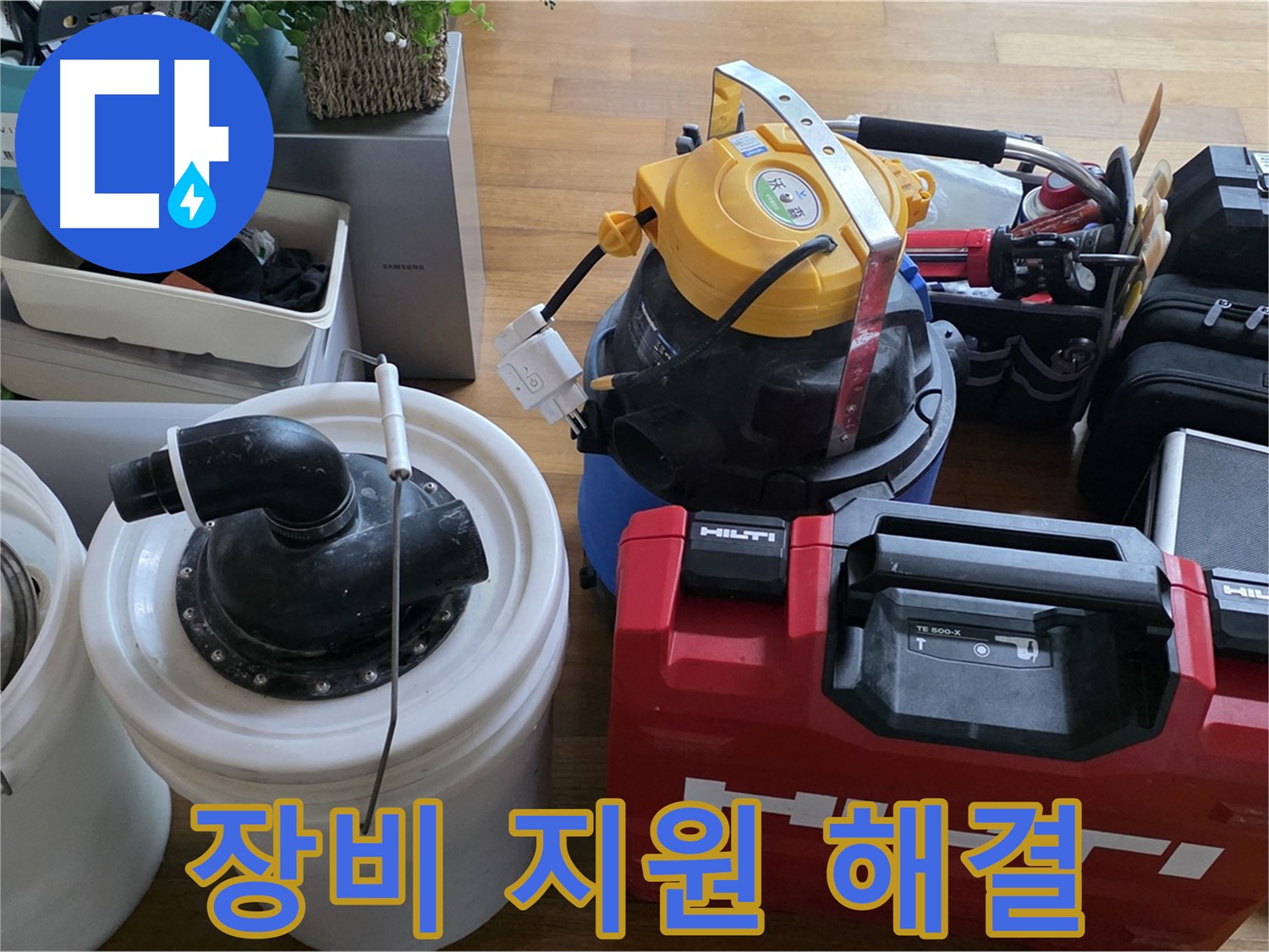 누수 해결을 위한 완벽한 장비 지원 - 어떤 누수든 문제없습니다.