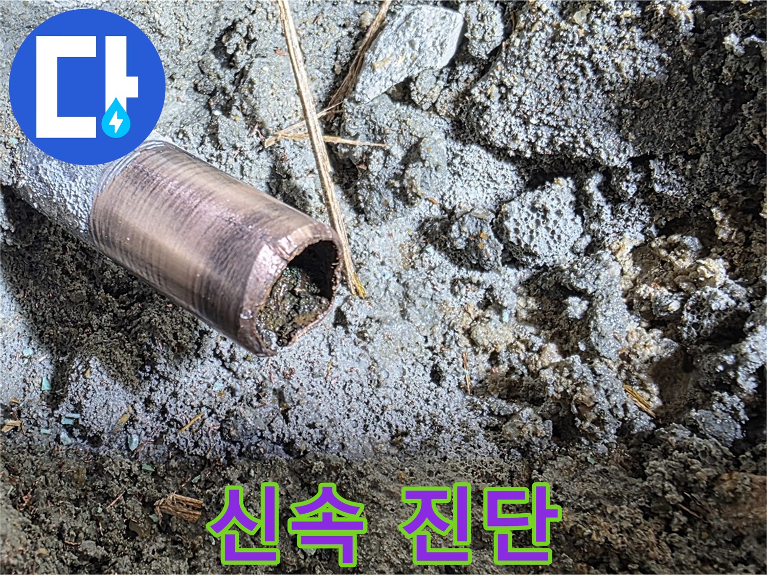 마포 용강동 새창로8길 누수 - 동관 속에 가득 찬 이물질을 확인하는 충격적인 순간입니다.