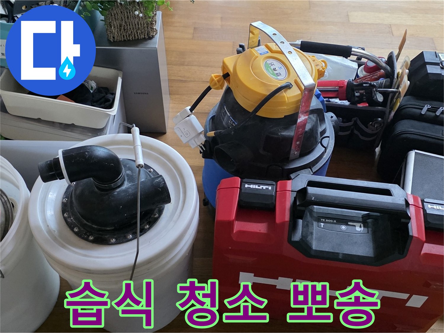 누수 후 습식 청소기로 곰팡이 걱정 없이 뽀송뽀송하게 - 쾌적한 환경을 만들어 드립니다.