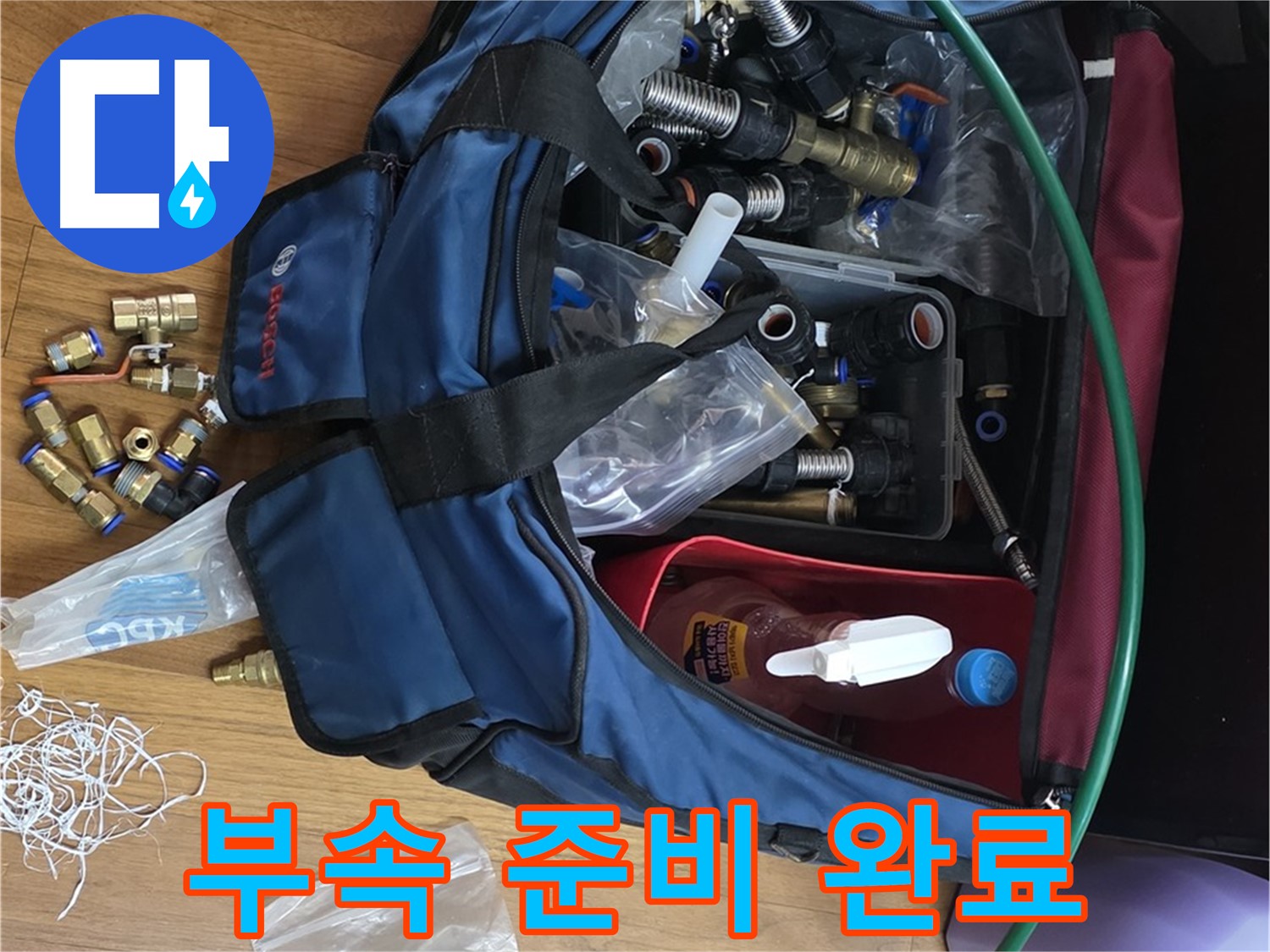 누수와의 전쟁 선포 - 꼼꼼한 부속 준비로 승리하리라!