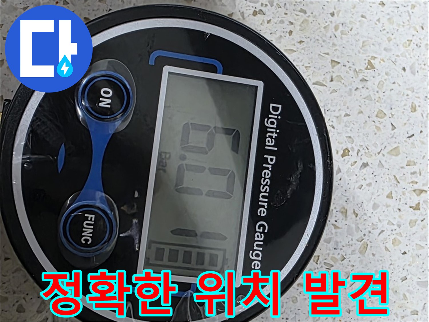 디지털 압력계로 누수 발생 위치를 정확하게 찾아드립니다 - 신속하게 해결해 드립니다!