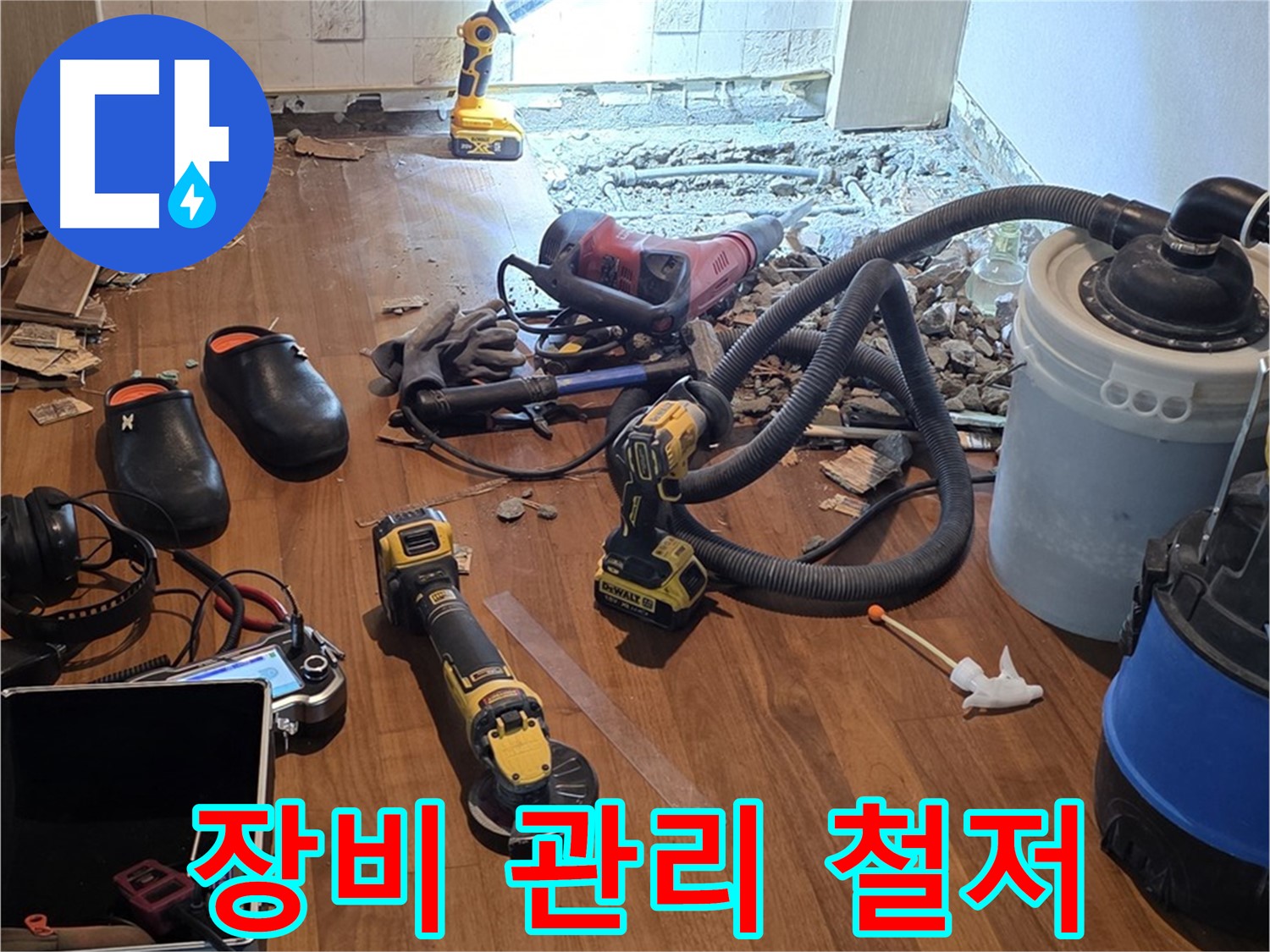 마포 누수 - 누수 탐지 장비, 철저한 관리로 최상의 상태 유지