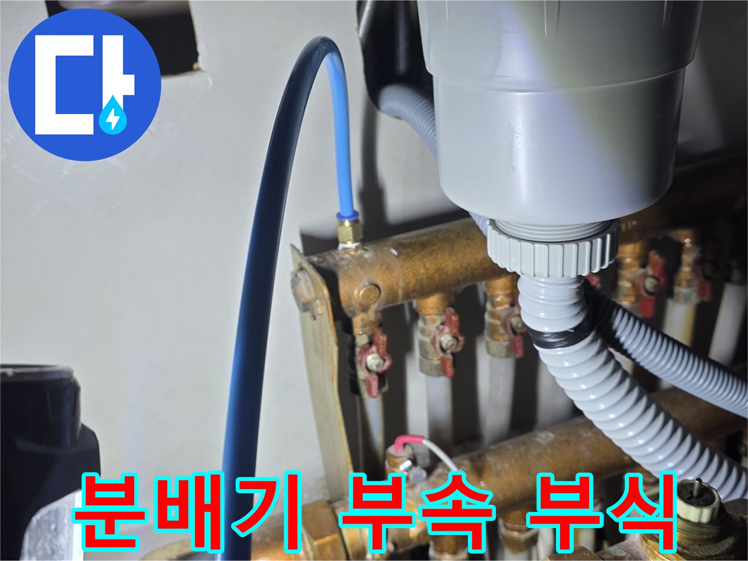 마포 누수 - 용강동 현대홈타운 분배기 부속 부식으로 인한 누수 꼼꼼 점검