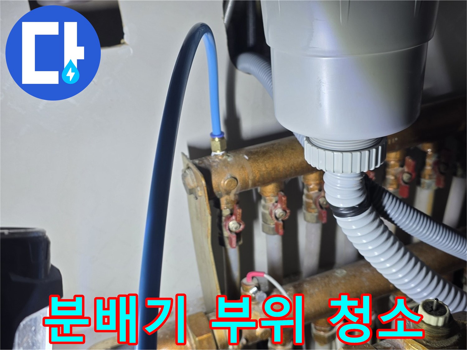 마포 누수 탐지 - 용강동 현대홈타운 분배기 연결 부위 깨끗하게 청소