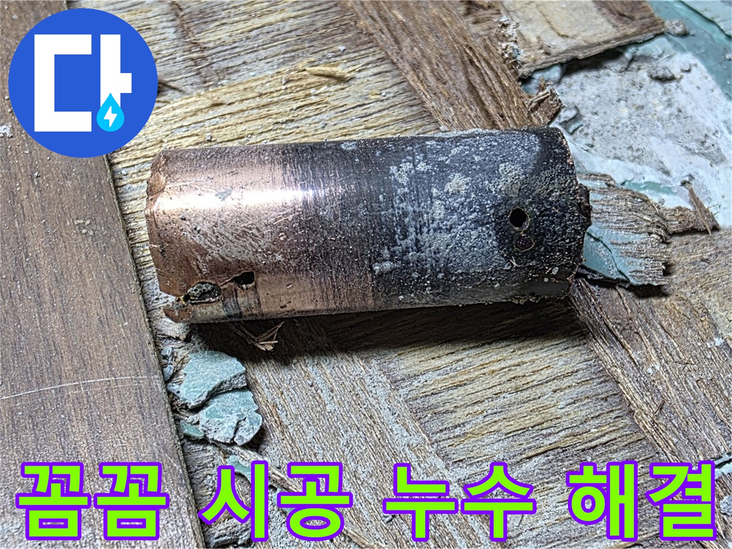 마포 누수 해결을 위한 꼼꼼한 시공 과정 - 누수 걱정을 덜어주는 완벽한 시공 과정을 보여주는 이미지