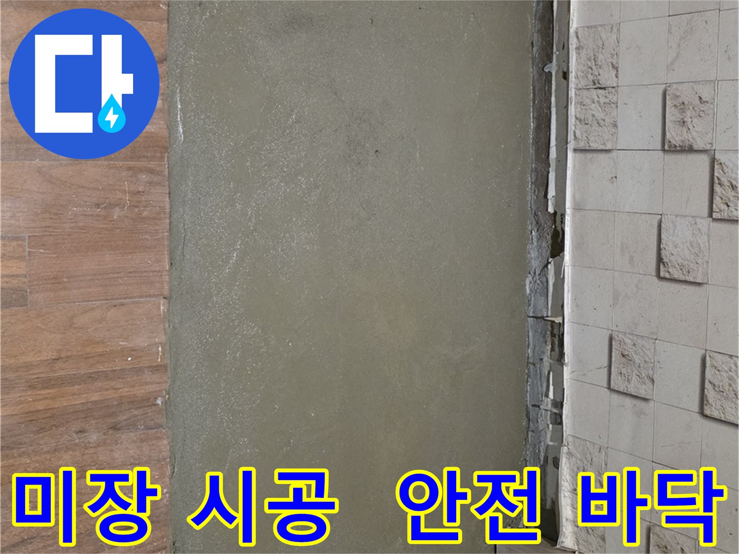 마포 용강동 누수 해결 후 미장 시공으로 안전하고 쾌적한 새 바닥 완성 - 이제 안심하고 걸으세요!