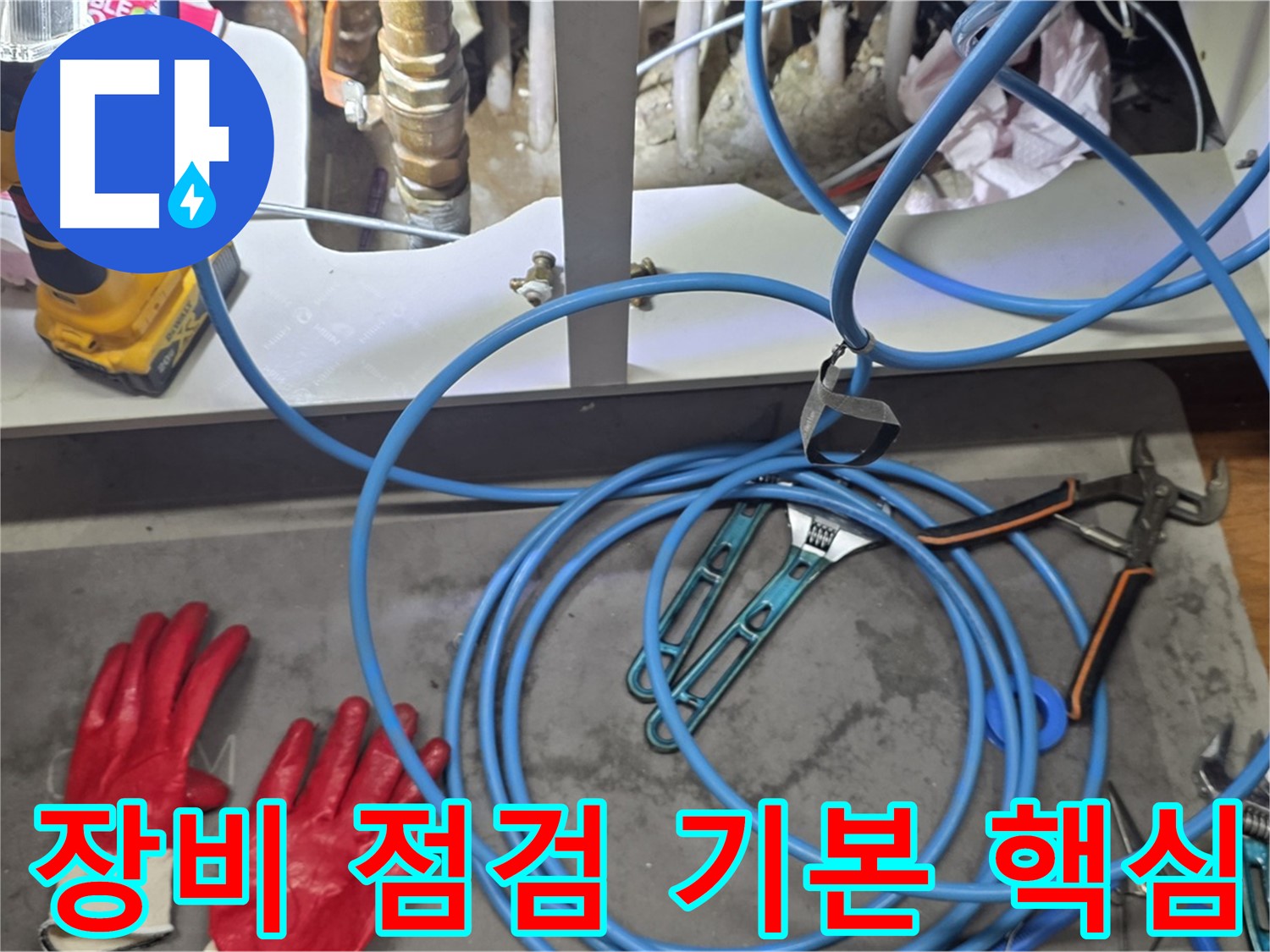 마포 용강동 누수 현장 - 꼼꼼한 장비 점검이 누수 해결의 기본이자 핵심!
