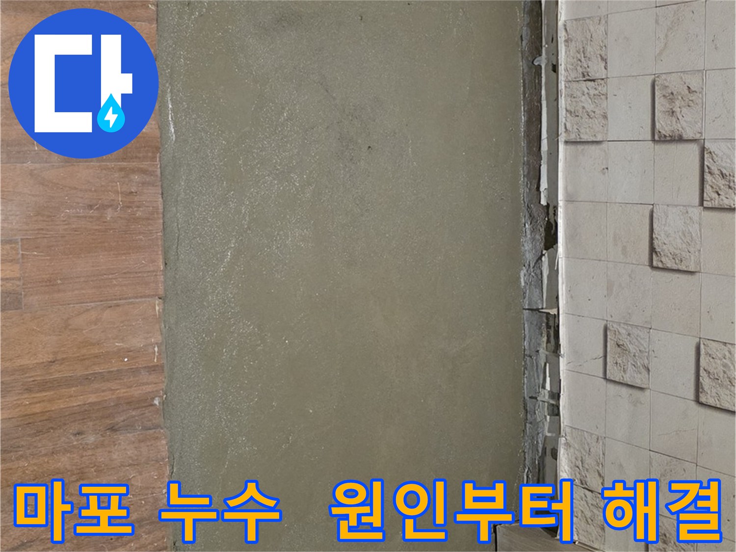 마포 용강동 현대홈타운 누수 - 누수 원인부터 해결까지 완벽하게 책임지는 누수 전문 업체입니다.