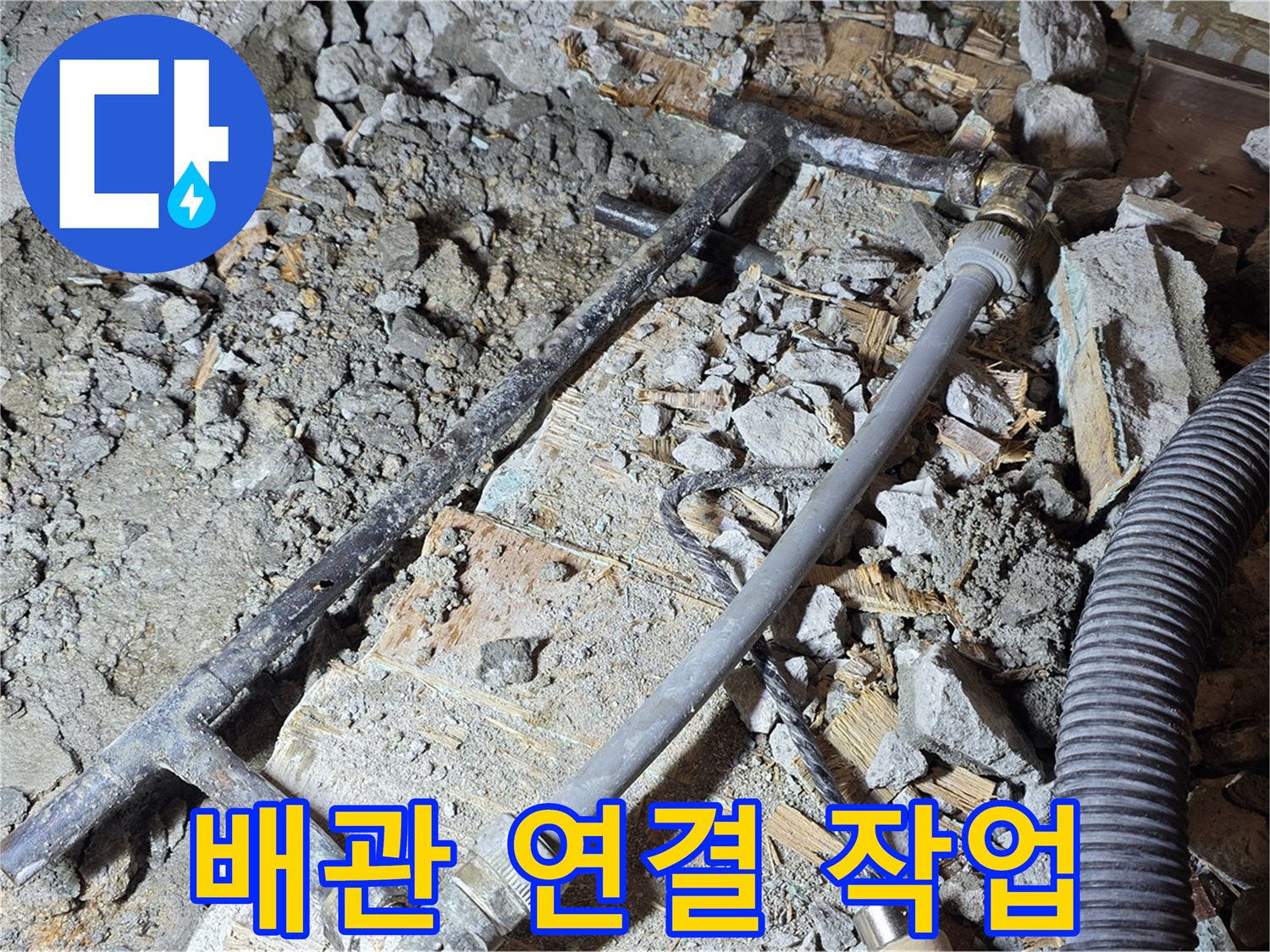 마포 용강동 현대홈타운 누수 - 새 배관으로 교체, 꼼꼼하게 연결 작업 진행 중