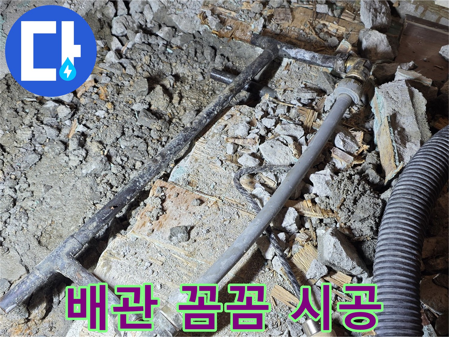 마포 용강동 현대홈타운 - 누수 해결 - 새 배관으로 꼼꼼하게 시공 중