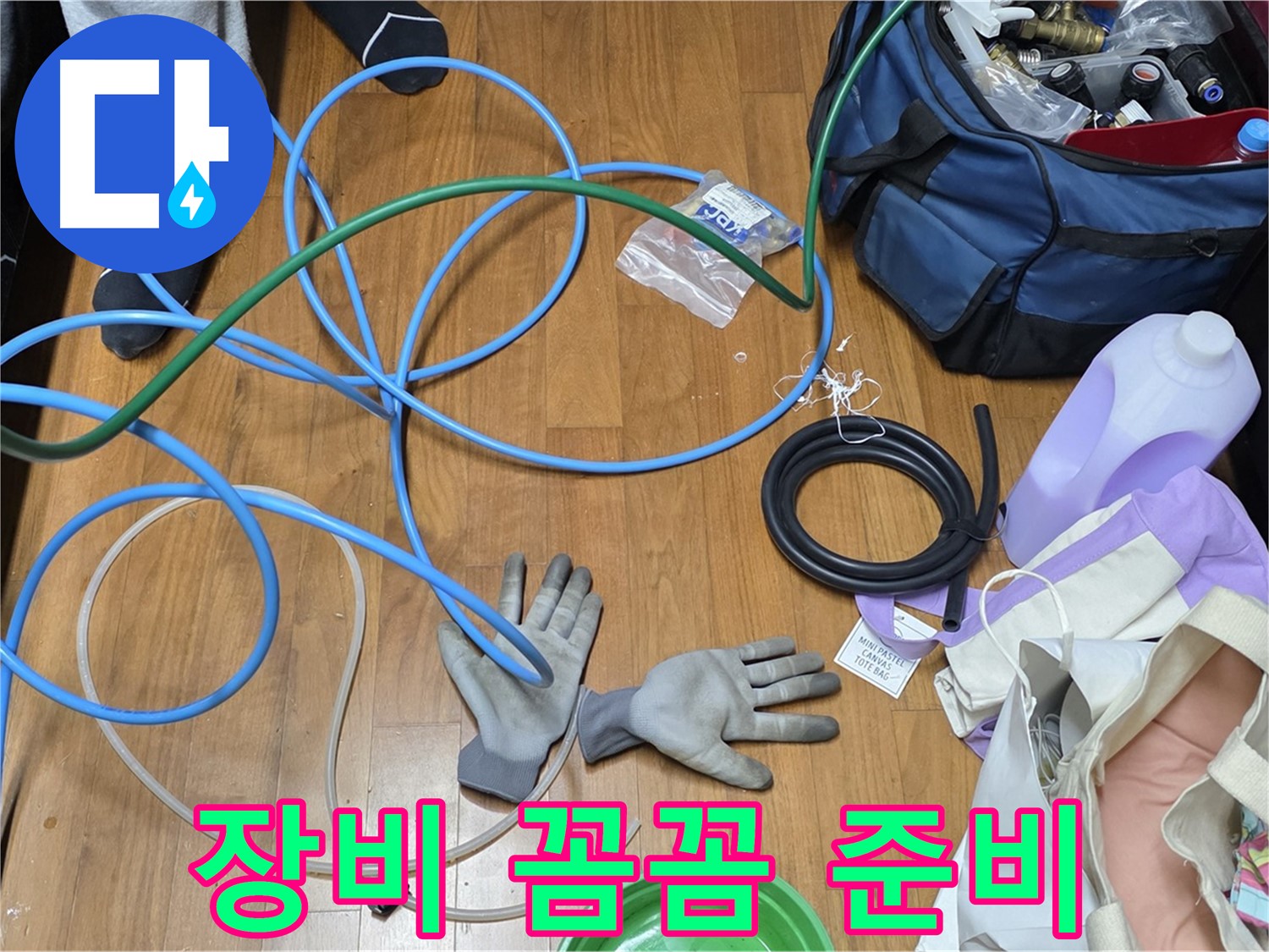 마포 현대홈타운 누수 - 누수 탐지를 위해 다양한 장비를 꼼꼼하게 준비하고 있습니다.