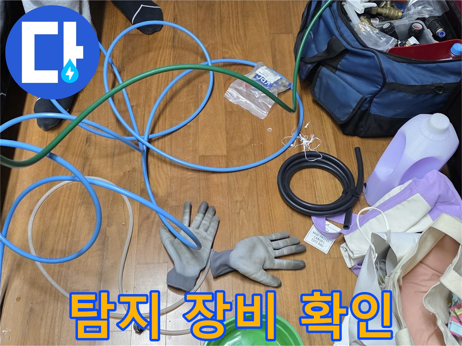 마포 숭문길 현대홈타운 누수 해결을 위한 장비 풀세트 준비 완료 - 이제 누수 잡으러 갑니다!