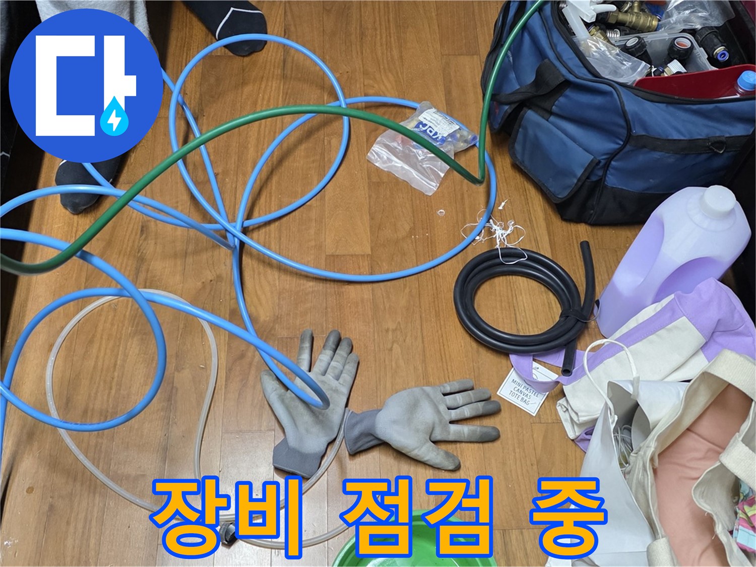 마포 현대홈타운 누수 - 누수 탐지를 위해 전문 장비를 점검하고 있습니다.