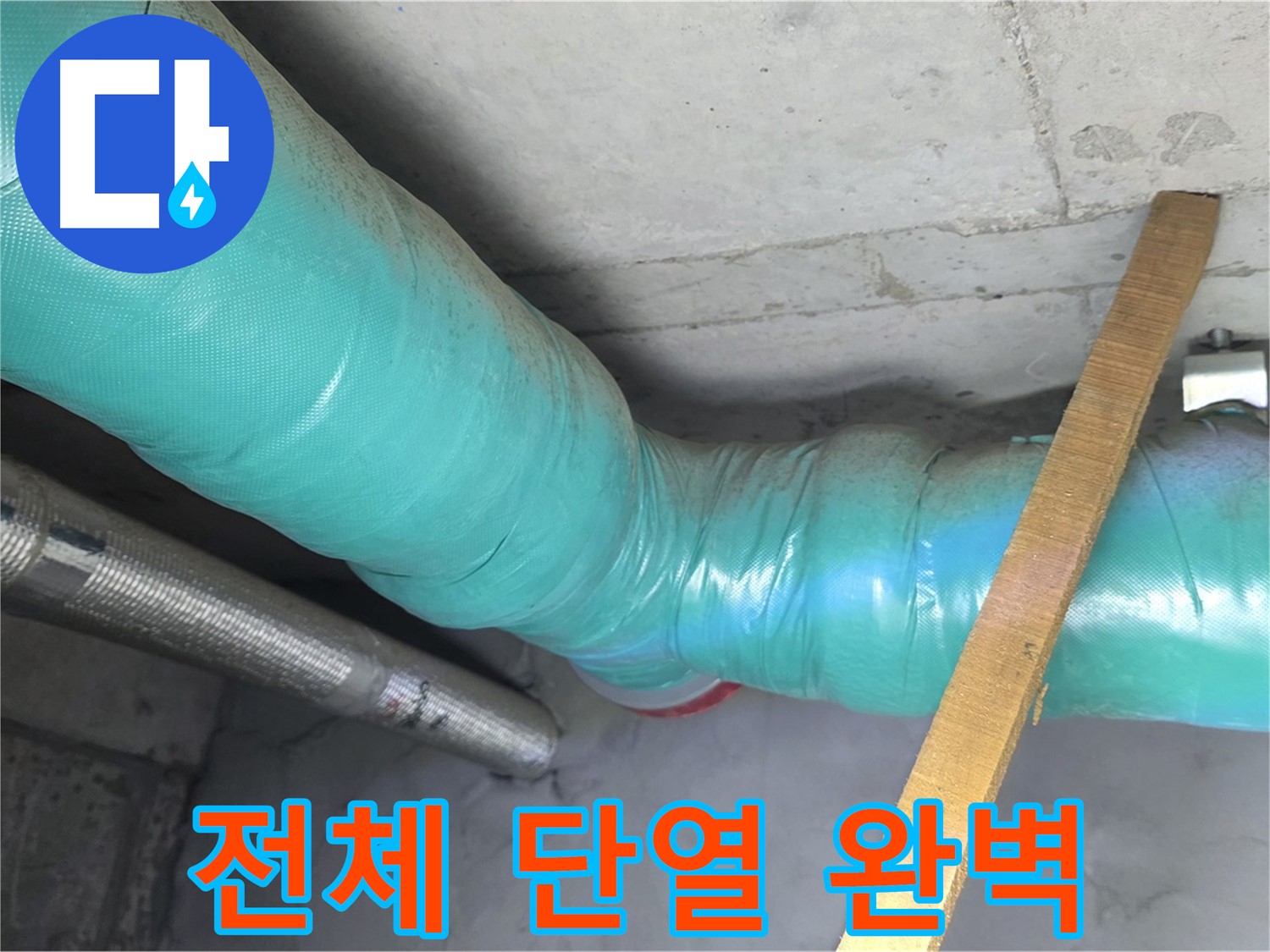 마포 현대홈타운 누수 - 누수 해결 후 배관 전체를 단열 시공하여 완벽한 마무리를 약속드립니다.