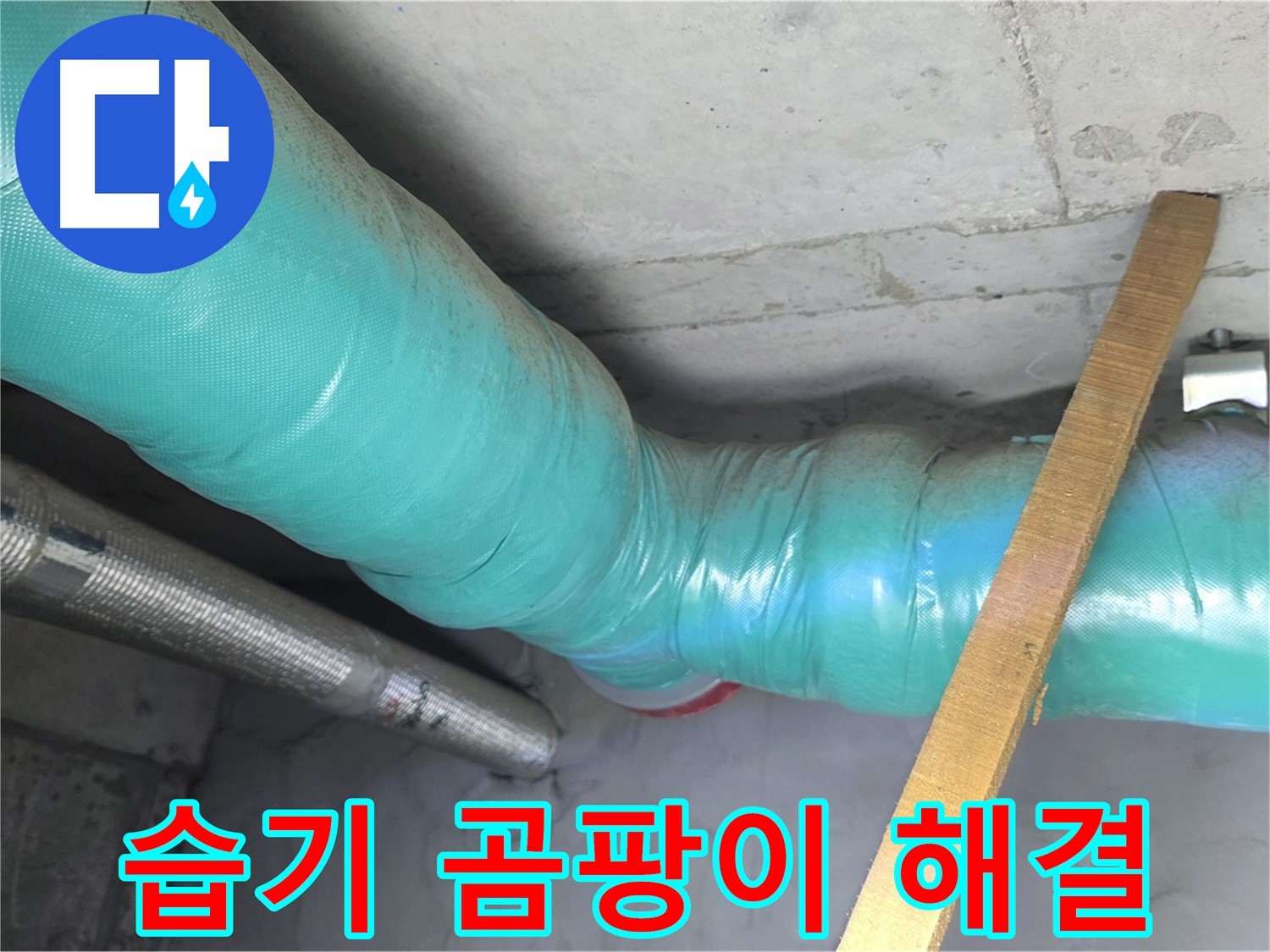 마포 현대홈타운 누수 - 배관 보온으로 습기와 곰팡이 걱정을 한 번에 해결했습니다.