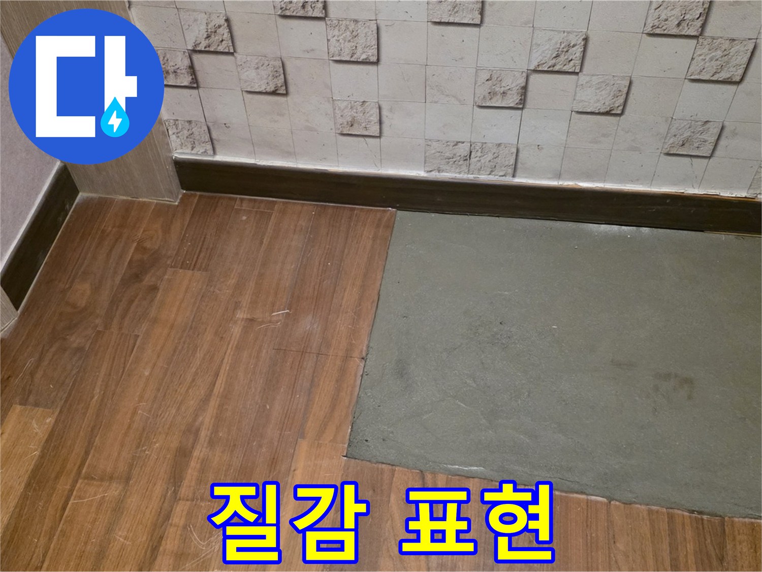 마포 현대홈타운 누수 - 부분 미장 후 자연스러운 질감 표현 기술 적용