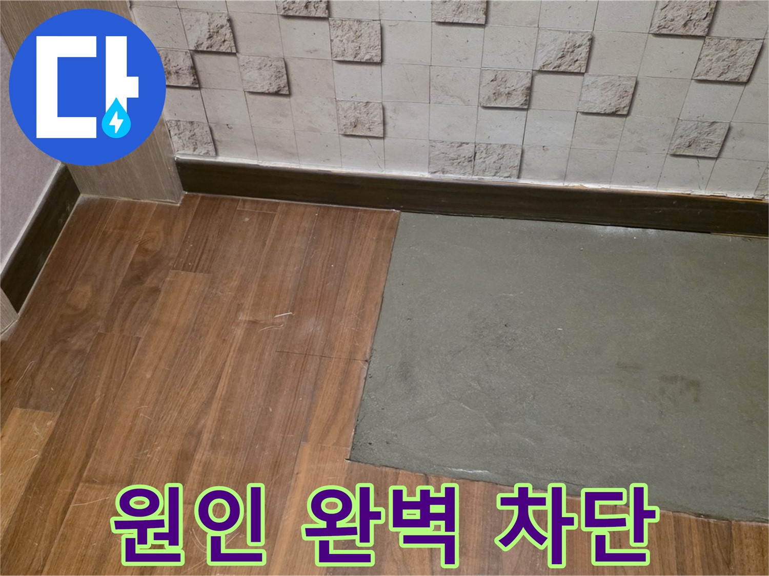 마포 현대홈타운 누수 원인 완벽 차단 - 근본적인 문제 해결