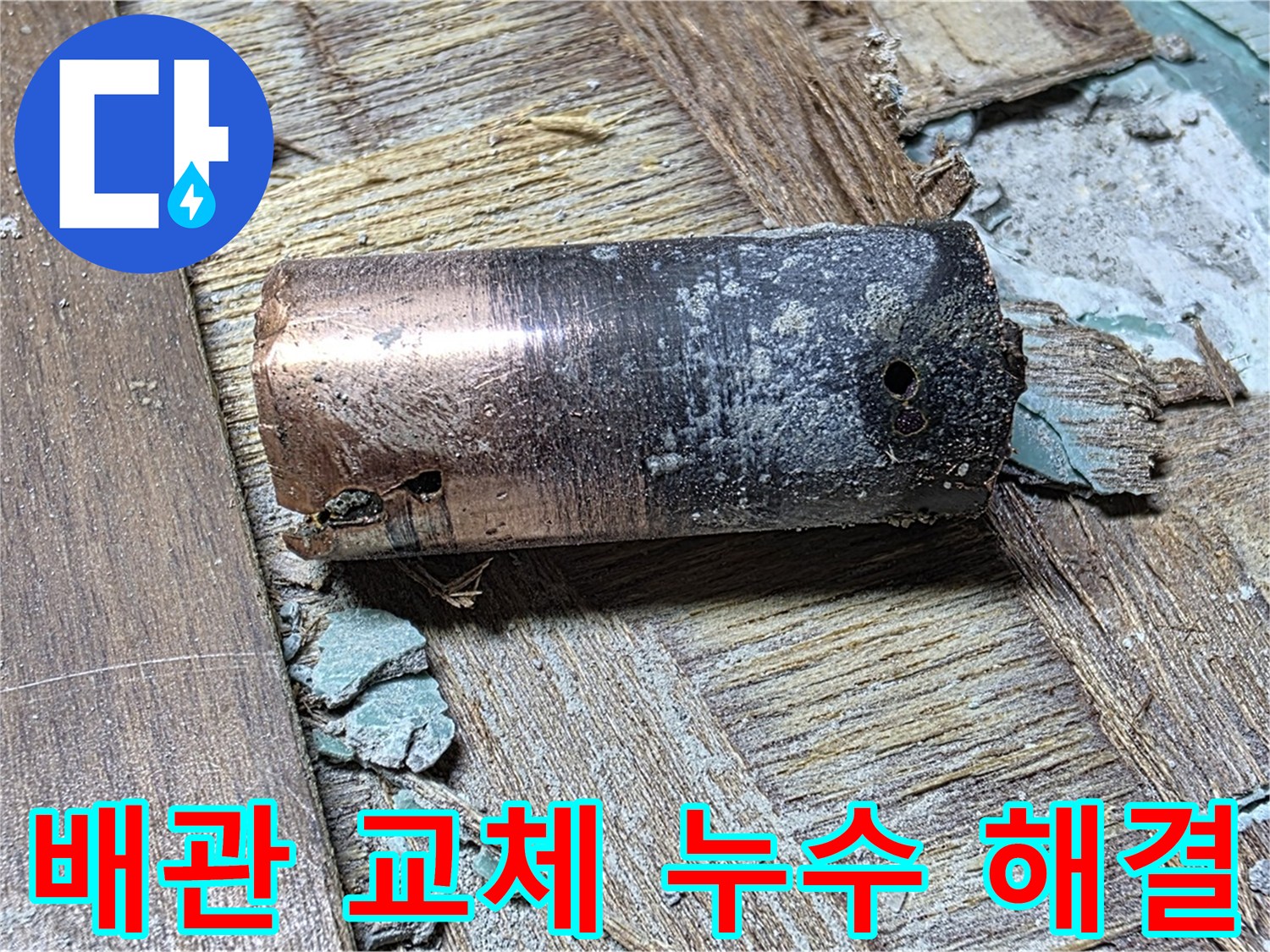 마포구 누수 공사 현장에서 부식된 배관 교체 작업 - 누수 문제의 근본적인 해결책을 제시하는 이미지