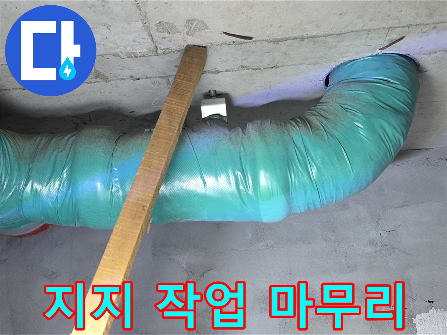마포구 누수 - 용강동 현대홈타운 배관 임시 지지 작업 마무리 단계