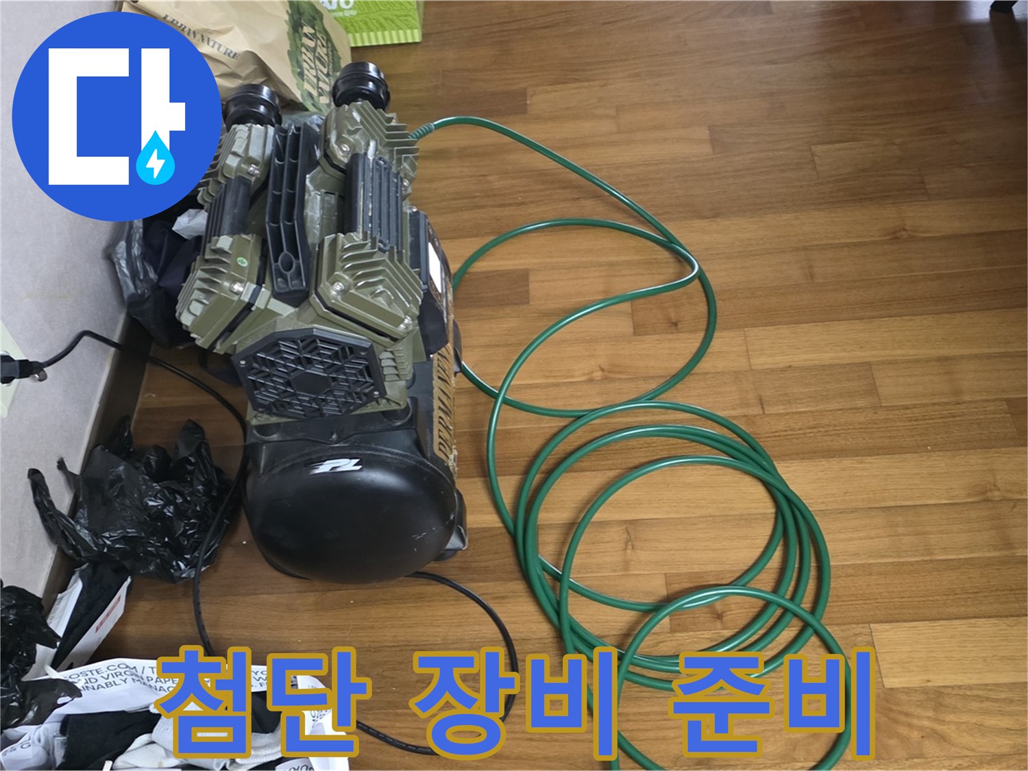 마포구 누수 - 첨단 장비로 누수 탐지 준비 완료