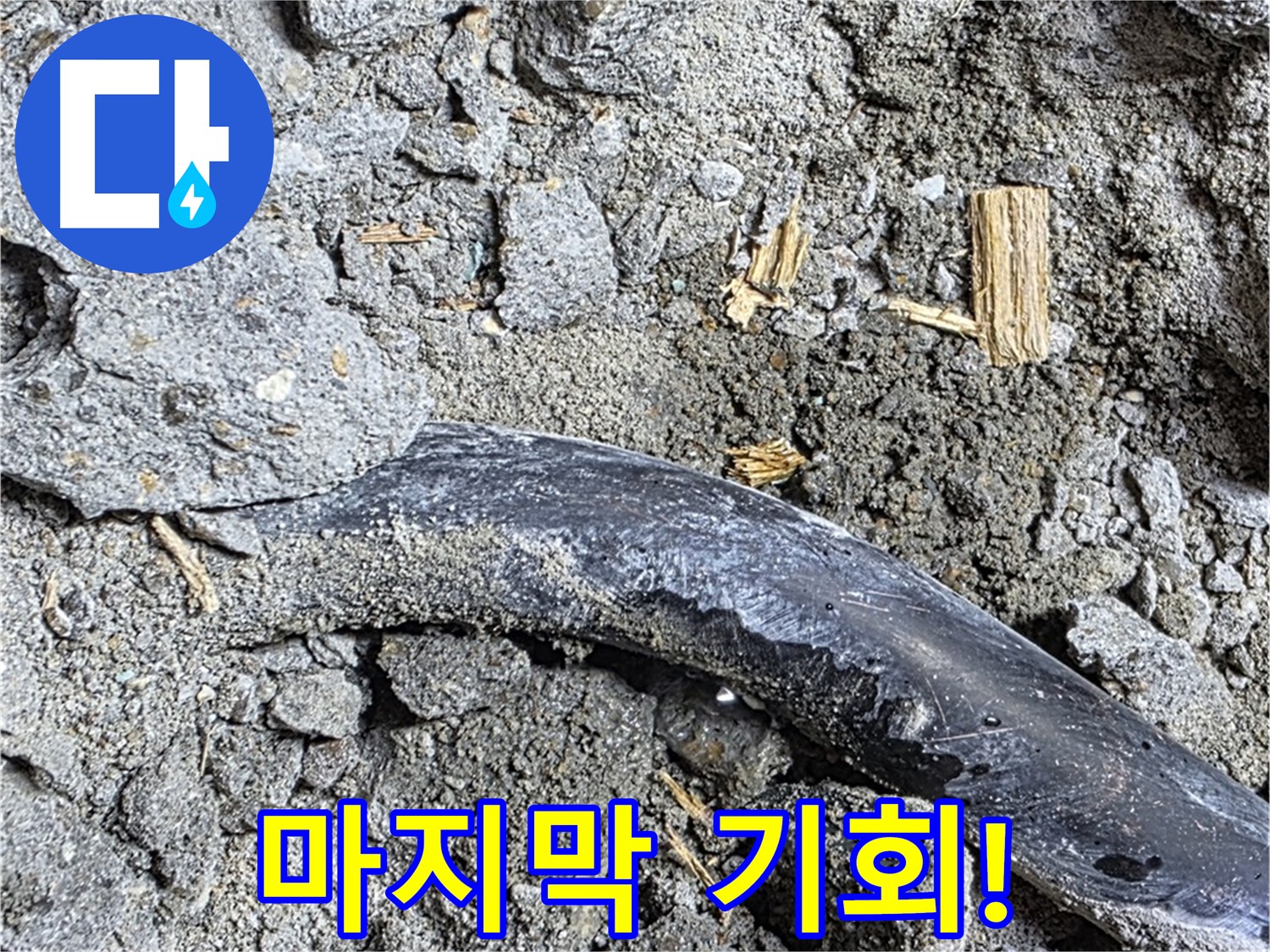 마포구 누수 현장 - 콘크리트 속 낡은 배관에게 주어진 마지막 기회 - 누수 해결 프로젝트를 시작합니다.