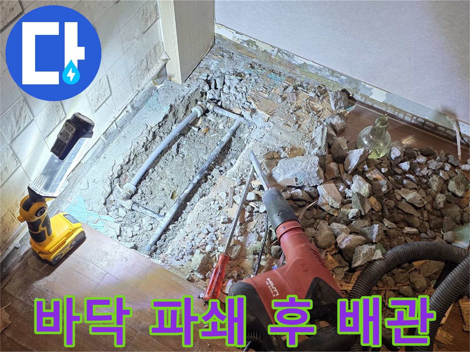 마포구 새창로 누수 현장 - 바닥을 파쇄하고 배관 상태를 확인하고 있습니다.