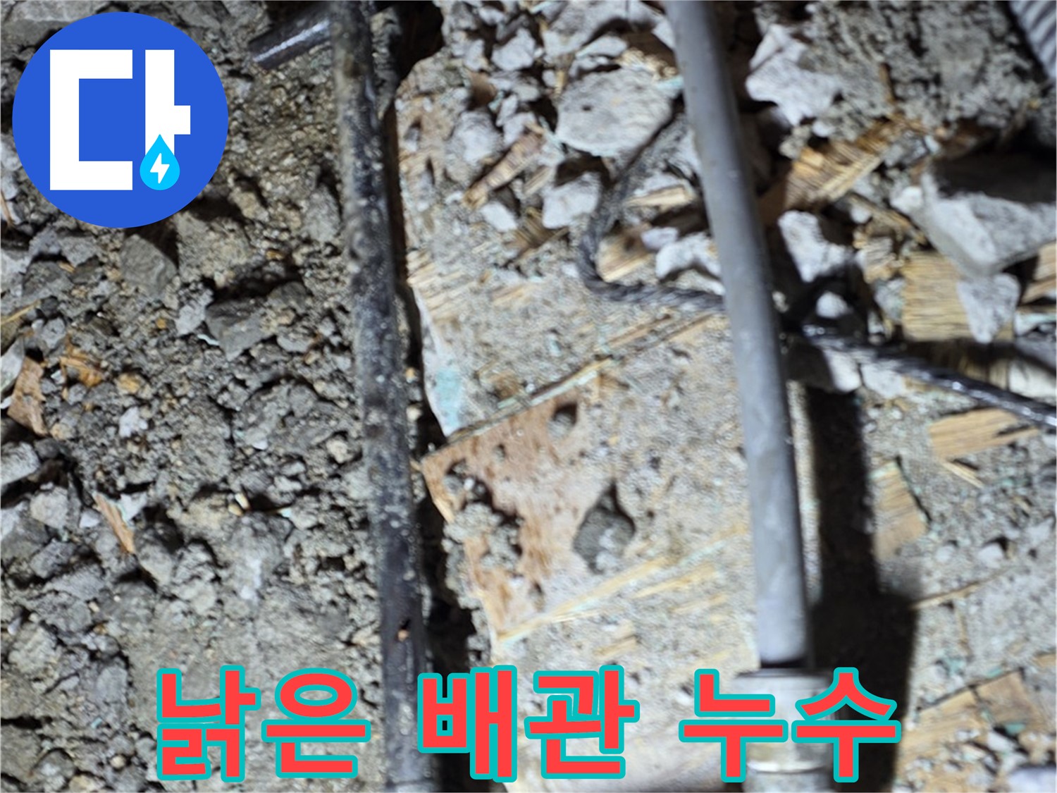 용강동 누수 - 낡은 합판 아래 낡은 배관을 교체하고 누수 문제를 해결하여 이제 안심하고 물을 사용할 수 있습니다.
