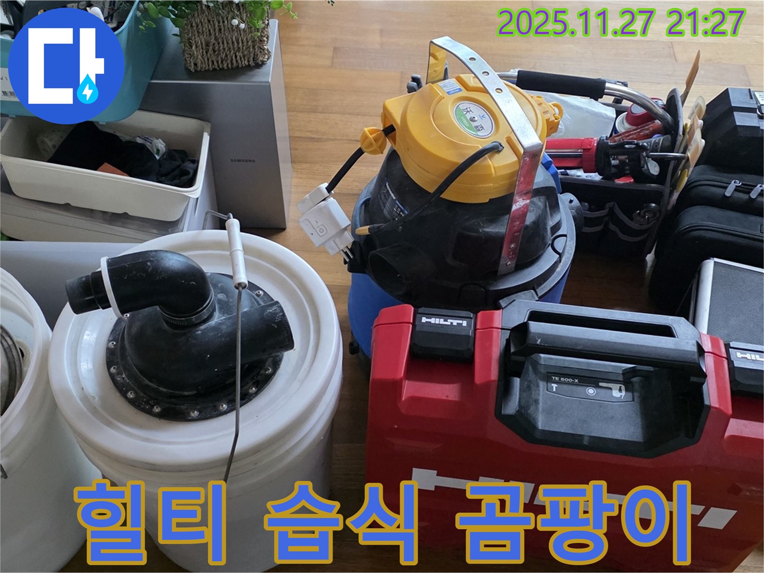 마포구 새창로 현대홈타운 누수 해결 - 힐티 장비와 강력한 습식 청소기로 곰팡이 걱정 없이 깨끗하게 마무리합니다 - 쾌적한 환경을 약속드립니다.