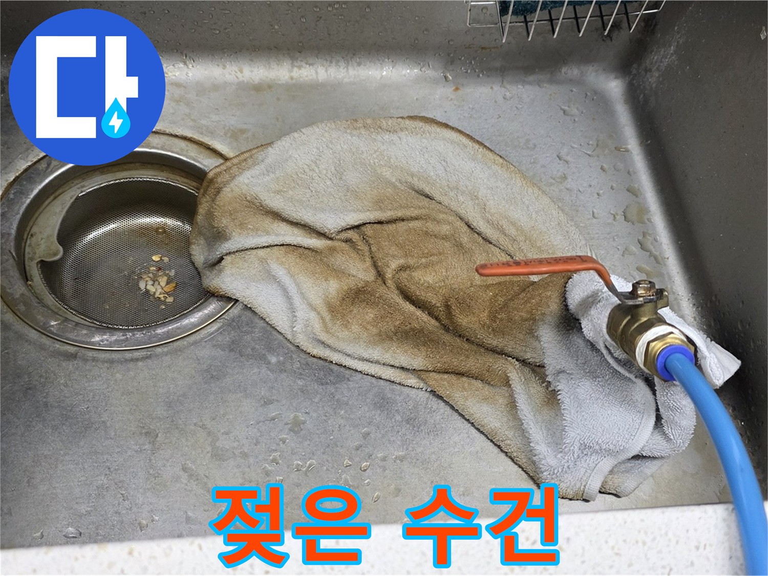 마포구 새창로8길 싱크대 아래 젖은 수건 - 누수 해결 전문가 출동 준비 완료
