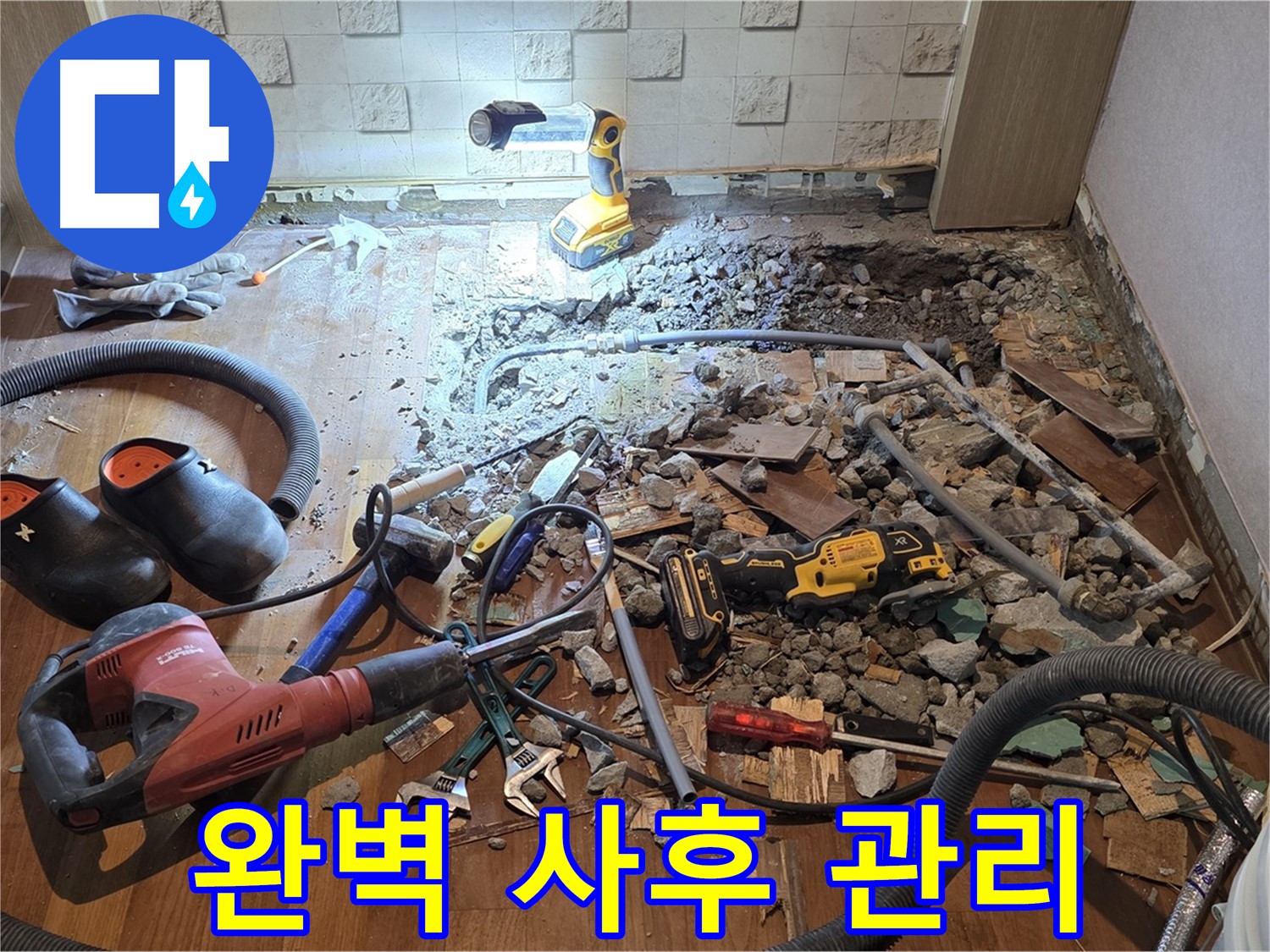 마포구 용강동 현대홈타운 누수 - 꼼꼼한 시공으로 누수를 완벽하게 차단합니다.